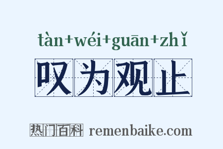 叹为观止是什么意思的图片